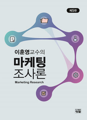 (이훈영교수의) 마케팅조사론 [전자자료] = Marketing research