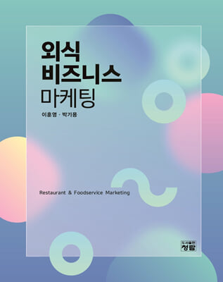 외식비즈니스 마케팅 [전자자료] = Restaurant & foodservice marketing