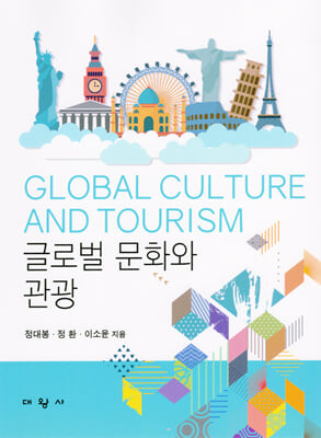 글로벌 문화와 관광 [전자자료] = Global culture & tourism