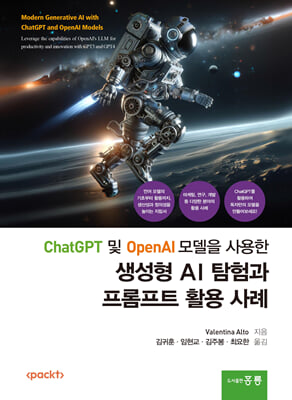 (ChatGPT 및 OpenAI 모델을 사용한) 생성형 AI 탐험과 프롬포트 활용 사례 [전자자료]