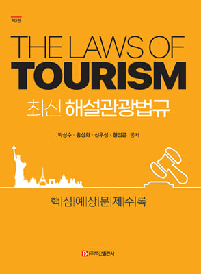(최신) 해설관광법규 [전자자료] = The laws of tourism