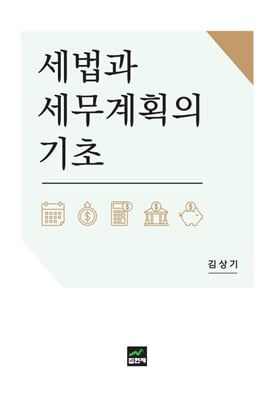 세법과 세무계획의 기초 [전자자료]