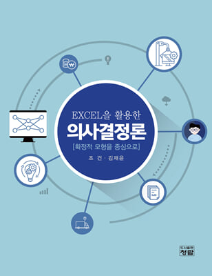 (Excel을 활용한) 의사결정론 [전자자료] : 확정된 모형을 중심으로