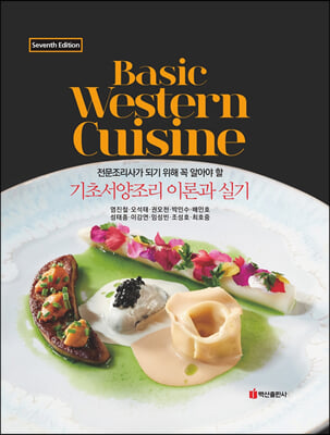 (전문조리사가 되기 위해 꼭 알아야 할) 기초서양조리 이론과 실기 [전자자료] = Basic western cuisine