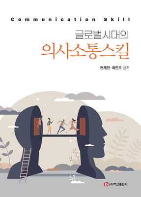 (글로벌시대의) 의사소통스킬 [전자자료] = Communication skill