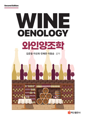 와인양조학 [전자자료] = Wine oenology