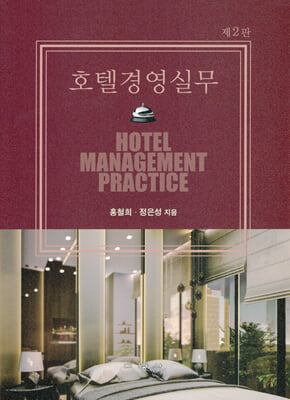 호텔경영실무 [전자자료] = Hotel management practice
