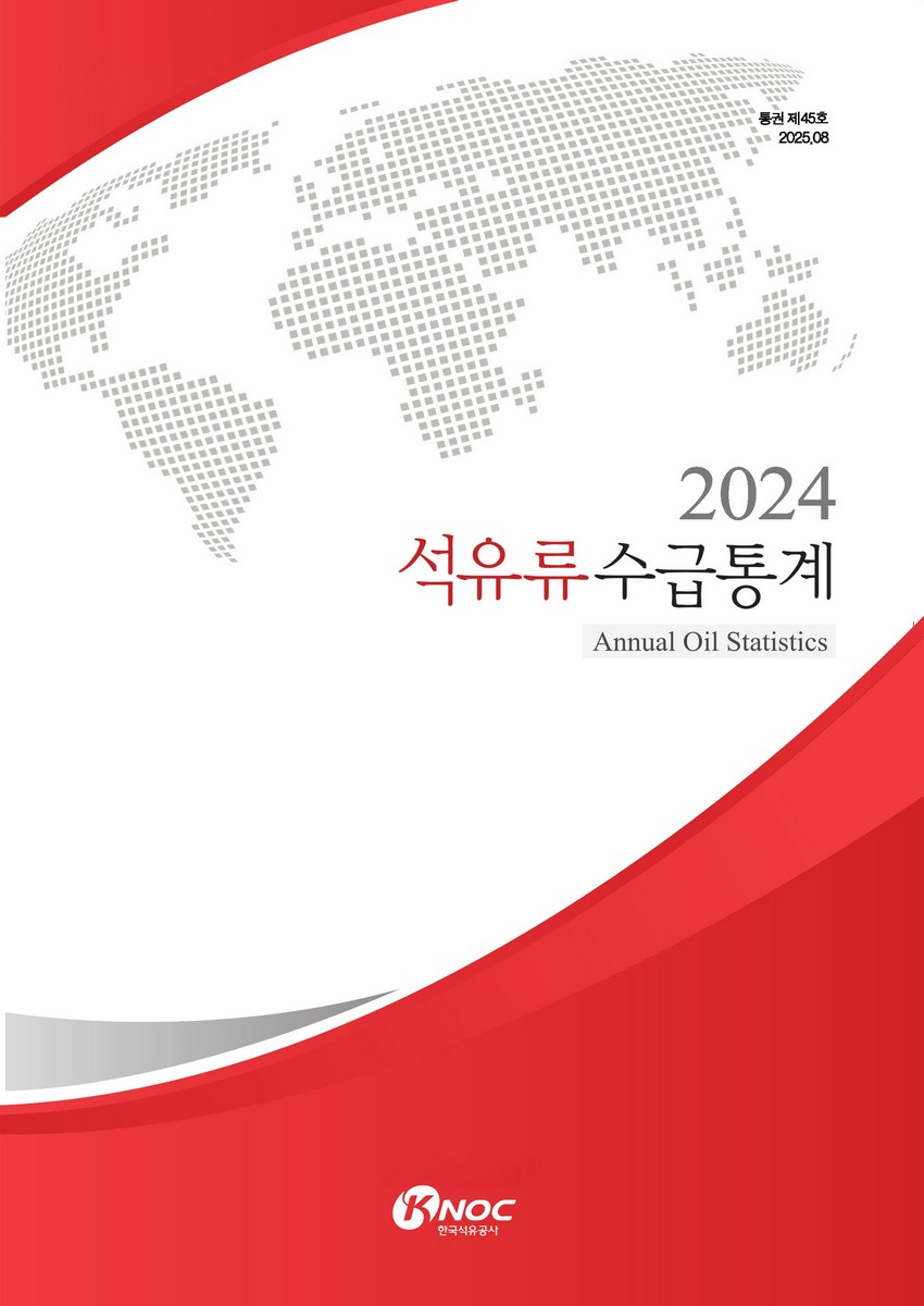 석유류수급통계 = Annual oil statistics. 2024(통권 제45호)