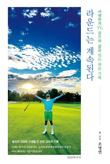 라운드는 계속된다 : 여행한끼TV, 골프와 삶을 잇는 작은 기록
