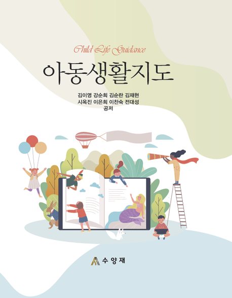 아동생활지도 = Child life guidance