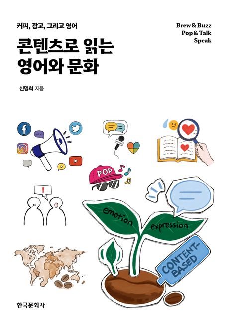 콘텐츠로 읽는 영어와 문화 : 커피, 광고, 그리고 영어