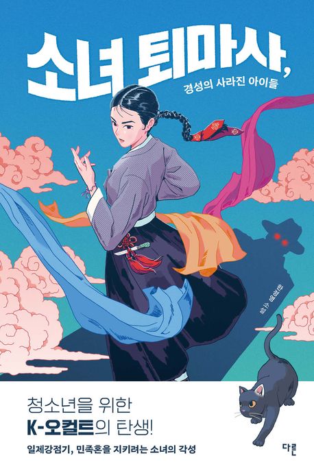 소녀 퇴마사, 경성의 사라진 아이들 : 한정영 소설