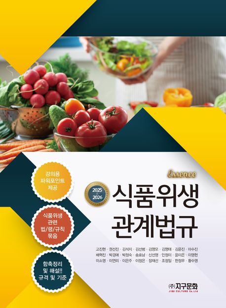 (Essence) 식품위생관계법규 = Food hygience & laws : 2025~2026