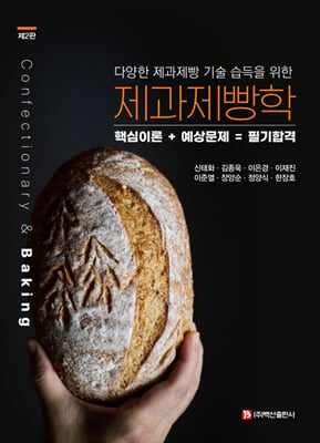 (다양한 제과제빵 기술 습득을 위한) 제과제빵학 [전자자료] = Confectionary & baking : 핵심이론+예상문제 = 필기합격