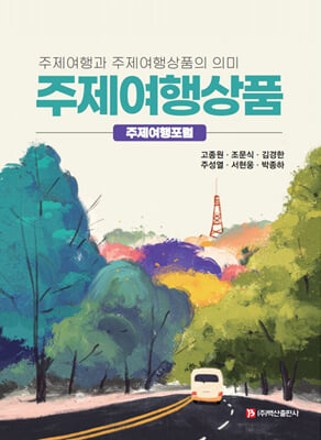 주제여행상품 [전자자료] : 주제여행과 주제여행상품의 의미 : 주제여행포럼