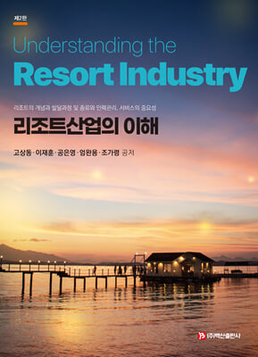 리조트산업의 이해 [전자자료] = Understanding the resort industry : 리조트의 개념과 발달과정 및 종류와 인력관리, 서비스의 중요성