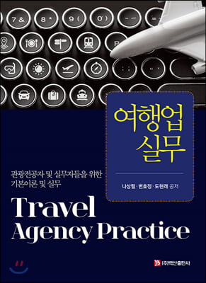 여행업실무 [전자자료] = Travel agency practice : 관광전공자 및 실무자들을 위한 기본이론 및 실무