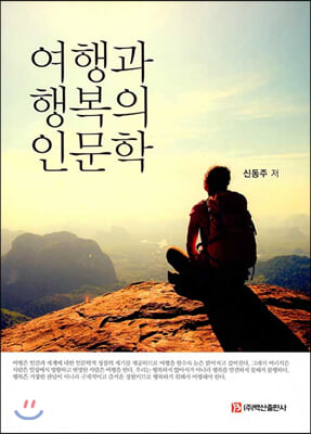여행과 행복의 인문학 [전자자료]