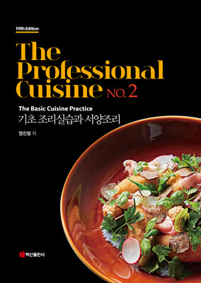 The professional cuisine. : the basic cuisine practice. 2, 기초 조리실습과 서양조리 [전자자료]