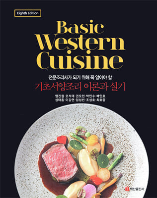 (전문조리사가 되기 위해 꼭 알아야 할) 기초서양조리 이론과 실기 [전자자료] = Basic western cuisine