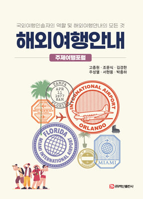 해외여행안내 [전자자료] : 주제여행포럼 : 국외여행인솔자의 역할 및 해외여행안내의 모든 것