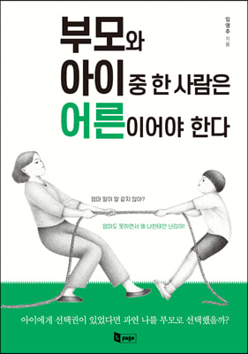 부모와 아이 중 한 사람은 어른이어야한다 [전자자료]