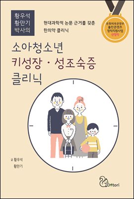 (황우석 황만기 박사의) 소아청소년 키성장·성조숙증 클리닉 [전자자료] : 현대과학적 논문 근거를 갖춘 한의약 클리닉
