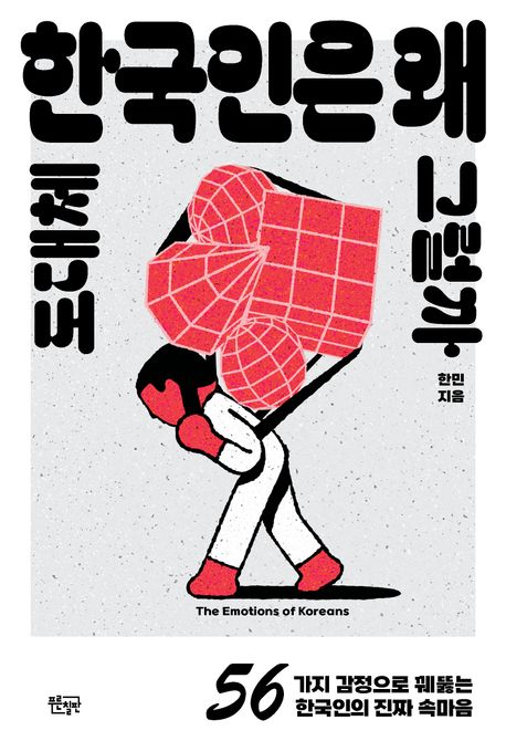 도대체 한국인은 왜 그럴까 : 56가지 감정으로 꿰뚫는 한국인의 진짜 속마음