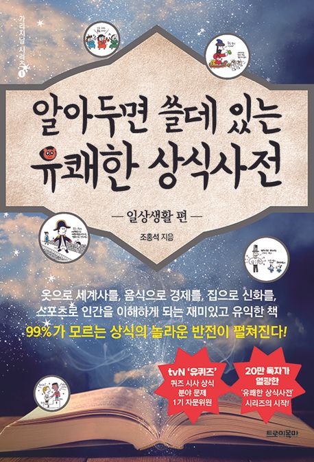 알아두면 쓸데 있는 유쾌한 상식사전. 일상생활 편
