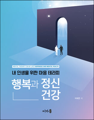 행복과 정신건강 [전자자료] : 내 인생을 위한 마음 테라피 = Mental therapy for my life : happiness and mental health