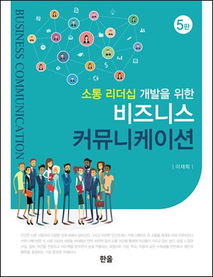 (소통 리더십 개발을 위한) 비즈니스 커뮤니케이션 [전자자료] = Business communication