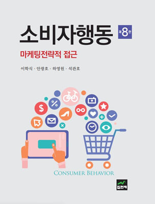 소비자행동 [전자자료] = Consumer behavior : 마케팅전략적 접근