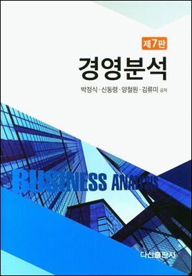 경영분석 [전자자료] = Business analysis