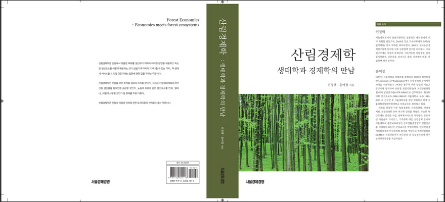 산림경제학 [전자자료] : 생태학과 경제학의 만남
