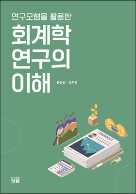 (연구모형을 활용한) 회계학 연구의 이해 [전자자료]