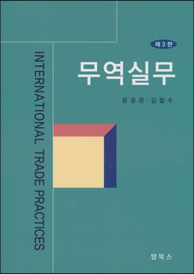 무역실무 [전자자료] = International trade practices