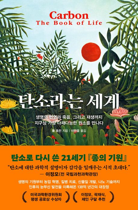 자료명/저자사항:탄소라는 세계 : 생명의 번영과 죽음, 그리고 재생까지 지구상 가장 다재다능한 원소를 만나다 / 폴 호컨 지음 ; 이한음 옮김,발행사항:파주 ,웅진지식하우스 : 웅진씽크빅,2025,청구기호:612.22 -25-1,자료실:[본관] 국가전략정보센터(107호), [본관] 의원열람실(회관)