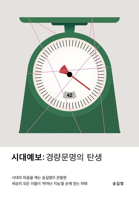 자료명/저자사항:시대예보 : 경량문명의 탄생 = Forecast of the times : the rise of lightweight civilization / 저자: 송길영,발행사항:파주 ,교보문고,2025,청구기호:303.49 -25-16,자료실:[본관] 의원열람실(도서관), [본관] 사회과학자료실(208호), [부산관] 주제자료실(2층)