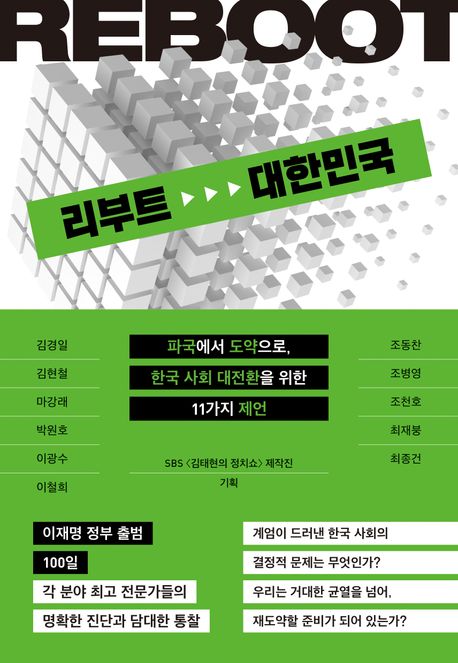 자료명/저자사항:리부트 대한민국 : 파국에서 도약으로, 한국 사회 대전환을 위한 11가지 제언 / 지은이: 김경일, 김현철, 마강래, 박원호, 이광수, 이철희, 조동찬, 조병영, 조천호, 최재붕 [외] ; 기획: SBS <김태현의 정치쇼> 제작진,발행사항:서울 ,위즈덤하우스,2025,청구기호:301.0951 -25-52,자료실:[본관] 의원열람실(회관), [본관] 사회과학자료실(208호)