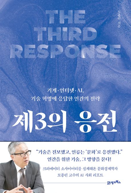 자료명/저자사항:제3의 응전 = The third response : 기계·인터넷·AI, 기술 혁명에 응답한 인간의 전략 / 모종린 지음,발행사항:파주 ,21세기북스(북이십일 21세기북스),2025,청구기호:303.483 -25-97,자료실:[본관] 국가전략정보센터(107호), [본관] 의원열람실(회관)