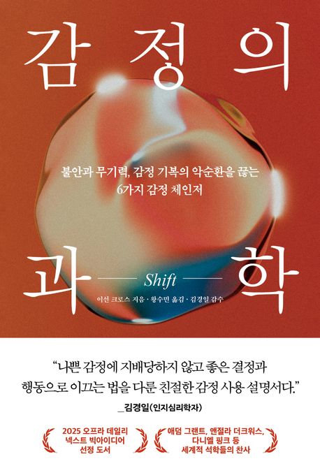 자료명/저자사항:감정의 과학 : 불안과 무기력, 감정 기복의 악순환을 끊는 6가지 감정 체인저 / 이선 크로스 지음 ; 왕수민 옮김,발행사항:파주 ,웅진지식하우스 : 웅진씽크빅,2025,청구기호:152.4 -25-45,자료실:[본관] 의원열람실(도서관), [본관] 인문자연과학자료실(314호)$[본관] 의원열람실(도서관), [본관] 인문자연과학자료실(열람신청 후 1층 대출대)