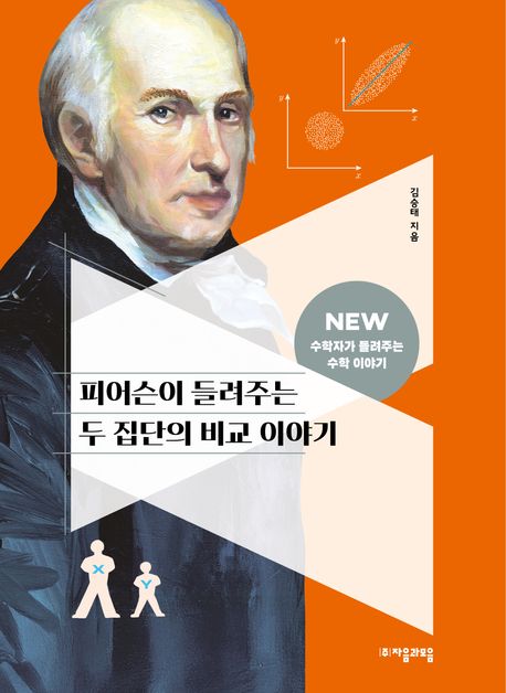 피어슨이 들려주는 두 집단의 비교 이야기
