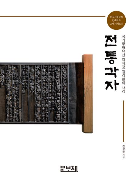 전통각자 : 국가무형유산 각자장 김각한의 새김