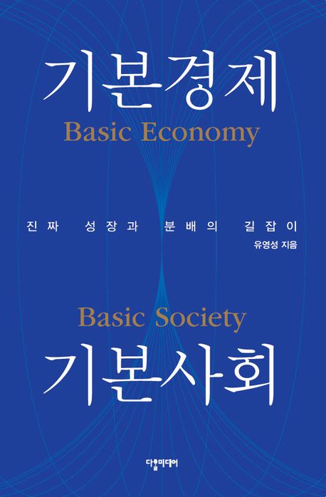 자료명/저자사항:기본경제 기본사회 = Basic economy basic society : 진짜 성장과 분배의 길잡이 / 유영성 지음,발행사항:서울 ,다할미디어 : SniFactory(에스앤아이팩토리),2025,청구기호:339.2 -25-3,자료실:[본관] 의원열람실(회관), [본관] 사회과학자료실(208호)