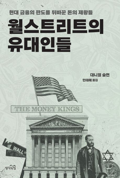 자료명/저자사항:월스트리트의 유대인들 : 현대 금융의 판도를 바꾼 돈의 제왕들 / 지은이: 대니얼 슐먼 ; 옮긴이: 민태혜,발행사항:서울 ,생각의힘,2025,청구기호:332.0973 -25-2,자료실:[본관] 의원열람실(도서관), [본관] 사회과학자료실(208호)