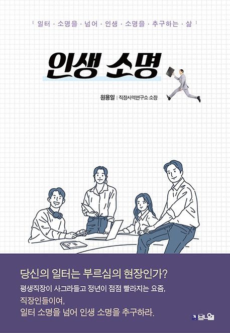 인생 소명 : 일터 소명을 넘어 인생 소명을 추구하는 삶