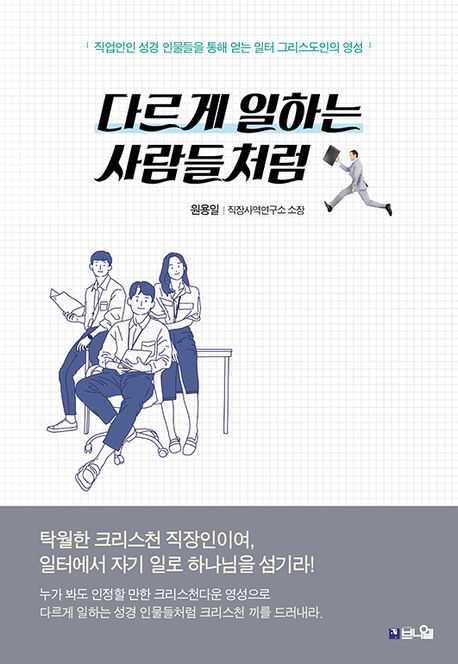 다르게 일하는 사람들처럼 : 직업인인 성경 인물들을 통해 얻는 일터 그리스도인의 영성