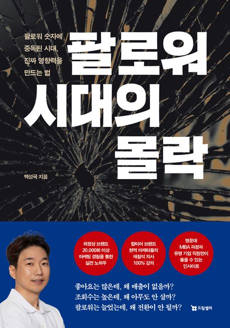자료명/저자사항:팔로워 시대의 몰락 : 팔로워 숫자에 중독된 시대, 진짜 영향력을 만드는 법 / 백성국 지음,발행사항:서울 ,드림셀러,2025,청구기호:658.872 -25-66,자료실:[본관] 의원열람실(회관), [본관] 사회과학자료실(208호)
