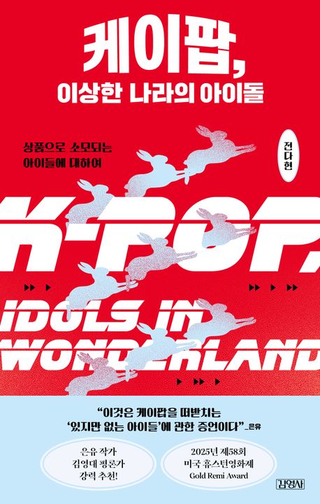 자료명/저자사항:케이팝, 이상한 나라의 아이돌 = K-pop, idols in wonderland : 상품으로 소모되는 아이들에 대하여 / 지은이: 전다현,발행사항:파주 ,김영사,2025,청구기호:306.4842 -25-1,자료실:[본관] 의원열람실(회관), [본관] 사회과학자료실(208호)