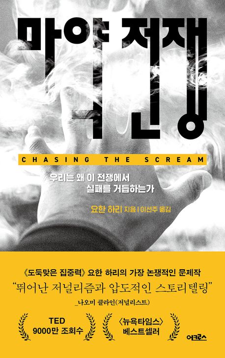 자료명/저자사항:마약 전쟁 : 우리는 왜 이 전쟁에서 실패를 거듭하는가 / 요한 하리 지음 ; 이선주 옮김,발행사항:서울 ,어크로스출판그룹,2025,청구기호:363.450973 -25-1,자료실:[본관] 의원열람실(회관), [본관] 사회과학자료실(208호)